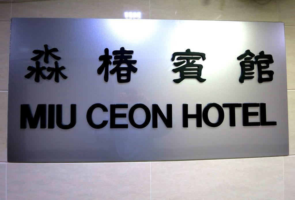 Miu Ceon - Wing On Hotel 香港 部屋 写真